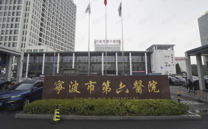 寧波市第六醫(yī)院