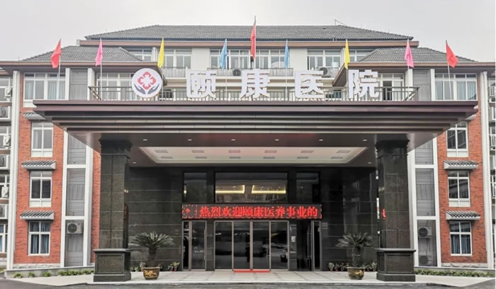 寧波頤康醫(yī)院