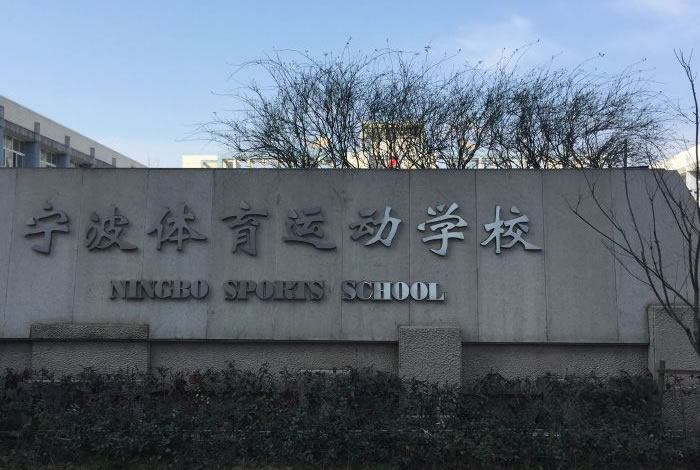 寧波體育運(yùn)動(dòng)學(xué)院